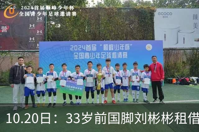 10.20日：33岁前国脚刘彬彬租借半年0出场，镜头扫不到替补席，合同到期恐离队