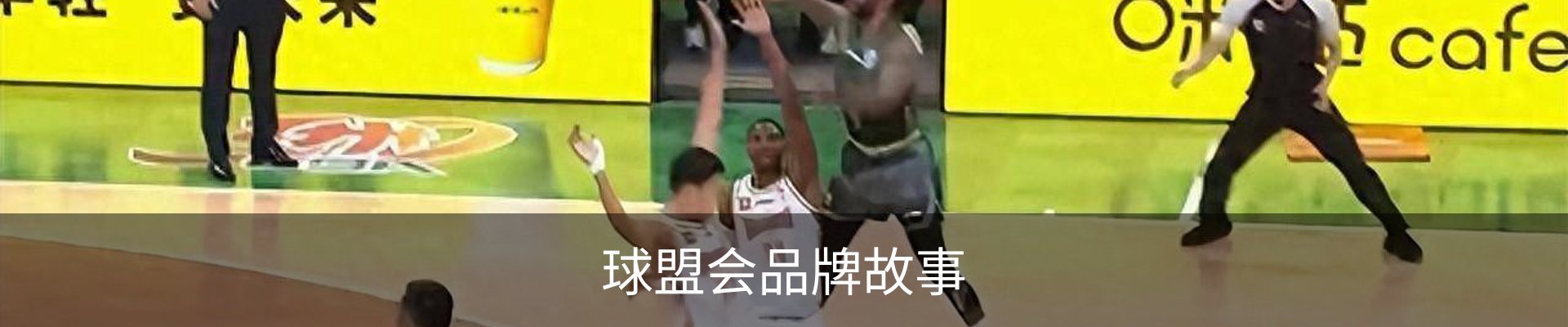 球盟会品牌故事
