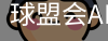 球盟会